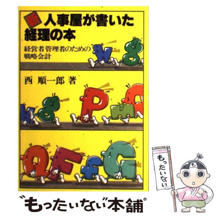 【中古】 新・人事屋が書いた経理の本 経営者管理者のための戦略会計 / 西 順一郎 / ソーテック社