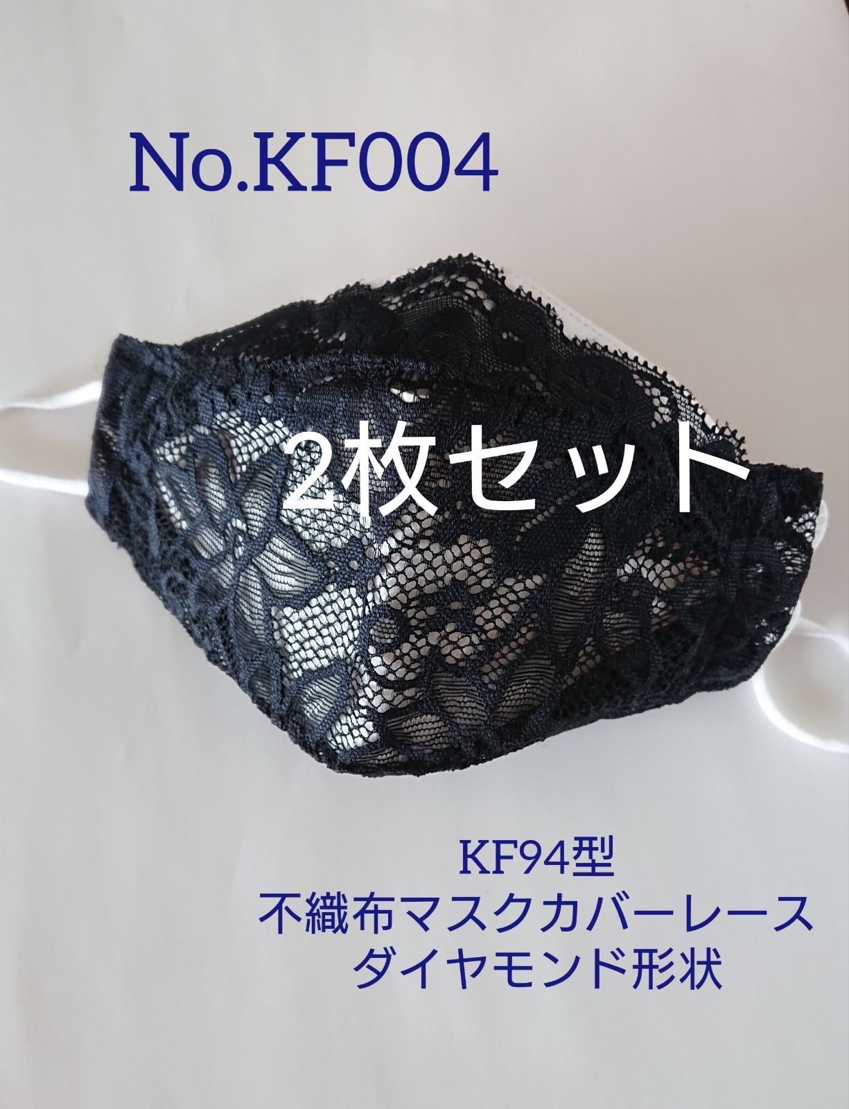 ラストNo.KF472 KF94型不織布マスクカバーレースダイヤモンド形状