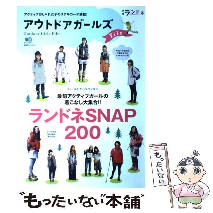 【中古】 アウトドアガールズＦｉｌｅ アクティブおしゃれ女子のリアルコーデ満載 中古】 アウトドアガールズFile アクティブおしゃれ女子のリアルコーデ