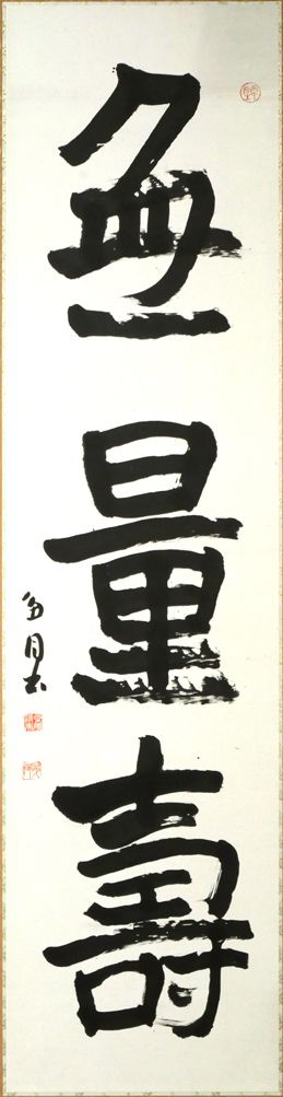 桑原 翠邦 別号 魚目 無量壽 肉筆書額装 北海道代表書家 書宗院創立者 旅の書家 師 比田井天来 小竹美術 真作保証