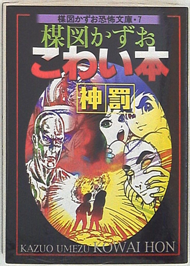 楳図かずお こわい本 ９冊(1刷④2刷⑤)セット 抜けあり 文庫本 朝日ソノラマ 楳図かずお こわい本 9冊(1刷④2刷⑤)セット 抜けあり 文庫本