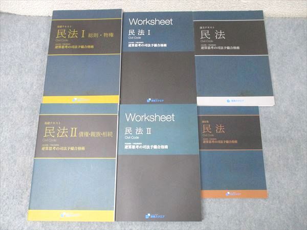 資格スクエア 司法/予備試験 逆算思考の司法予備合格術 論証集/ワークシート他 民法2020年合格目標 書込無し 6冊 095L4D 資格スクエア 司法/予備試験 逆算思考の司法予備合格術 論証集