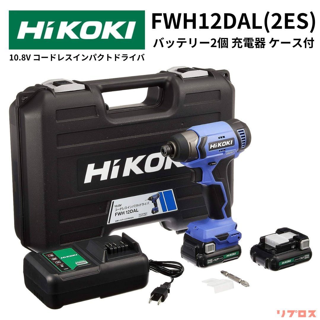 HiKOKI ハイコーキ 10.8V コードレスインパクトドライバ 最大トルク 110N m バッテリー2個 充電器 ケース付 FWH12DAL 2ES リプロス DIY 電動工具 穴あけ 締付