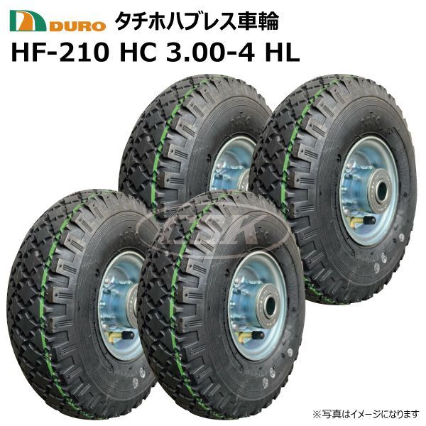 送料無料，大人気 4本 HC 3.00-4 HL  HF-210 ホイール付き 車輪 DURO デュロ タイヤ 荷車 ハンドカート 台車 交換用 外径約256mm 幅78mm ボス幅81mm シャフト径20φ 300-4 3.00x4 300x4 応募券