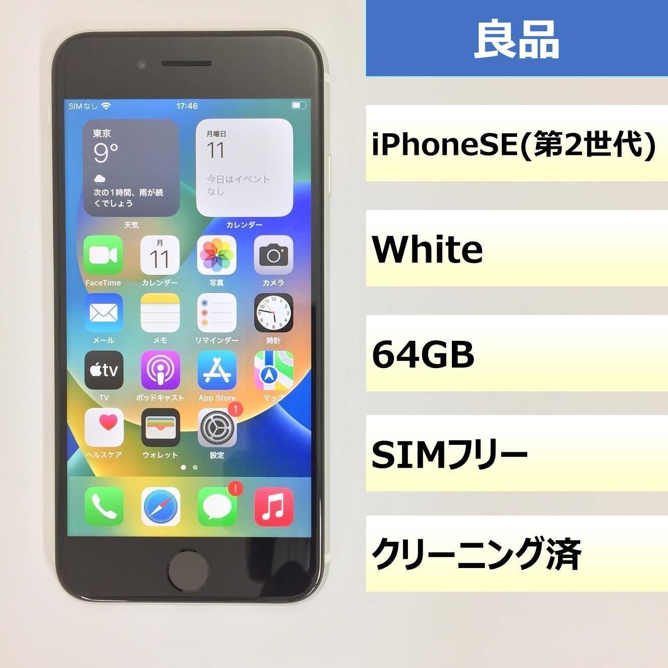 【良品】iPhone SE (第2世代)/64GB/356795116764346