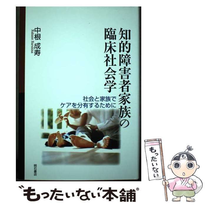 【中古】 知的障害者家族の臨床社会学 中古】 知的障害者家族の臨床社会学 / 中根 成寿 / 明石書店 - メルカリ