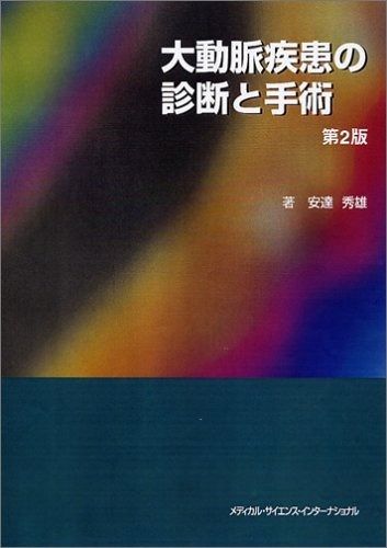 大動脈疾患の診断と手術 第2版