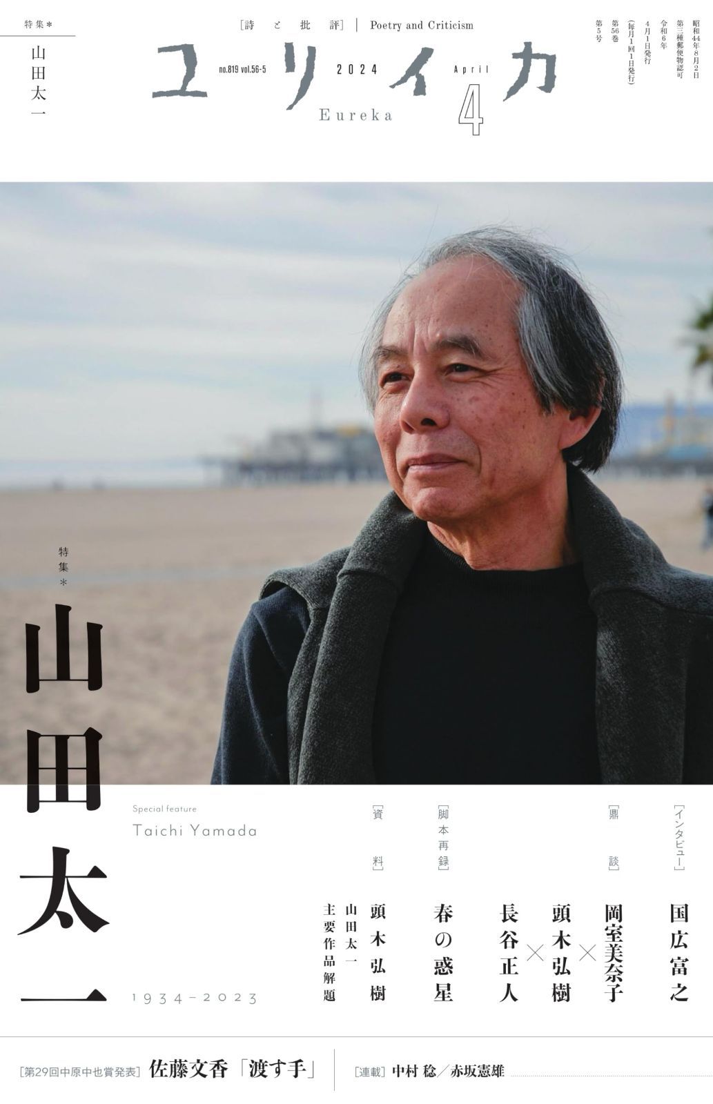 ユリイカ 2025年4月号 特集＝山田太一 ―1934-2025―