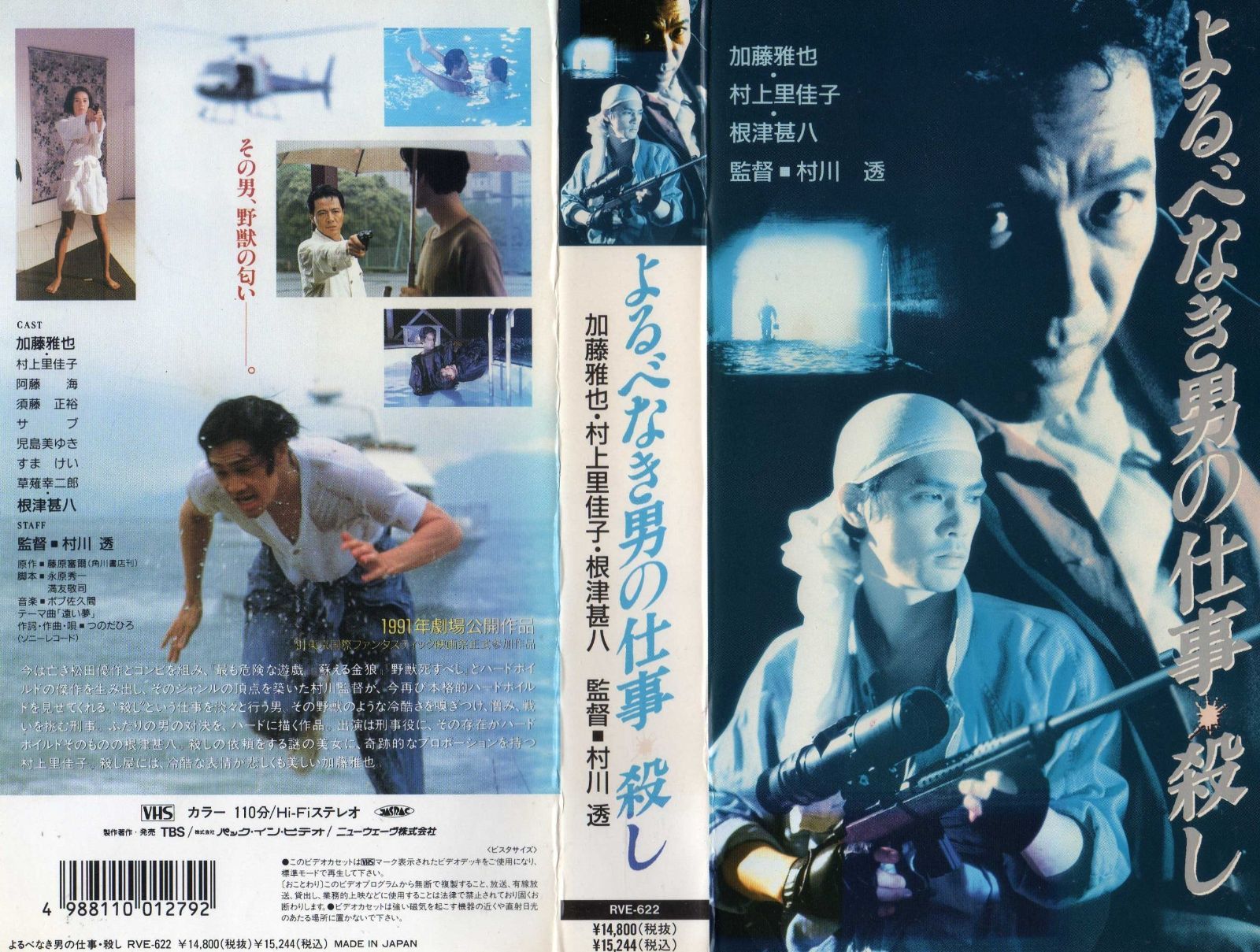 よるべなき男の仕事 殺し VHS
