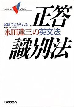 中古】 永田達三の英文法正答識別法 (大学受験V books) - メルカリ