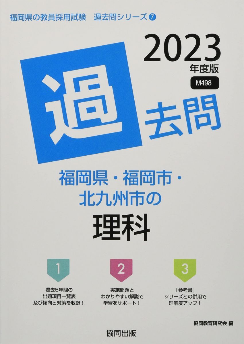 福岡県・福岡市・北九州市の理科過去問 (2023年度版) (福岡県の教員