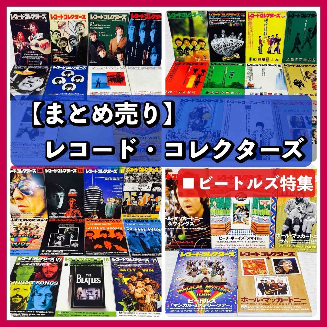 【まとめ売り】レコードコレクターズ　ビートルズ　雑誌・音楽　レココレ まとめ売り】レコードコレクターズ ビートルズ 雑誌・音楽