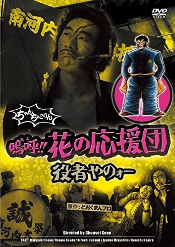 ◇嗚呼!!花の応援団 役者やのォー/50DRN10192 - メルカリ