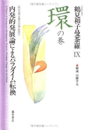 鶴見和子曼荼羅: コレクション (9(環の巻)) - メルカリ