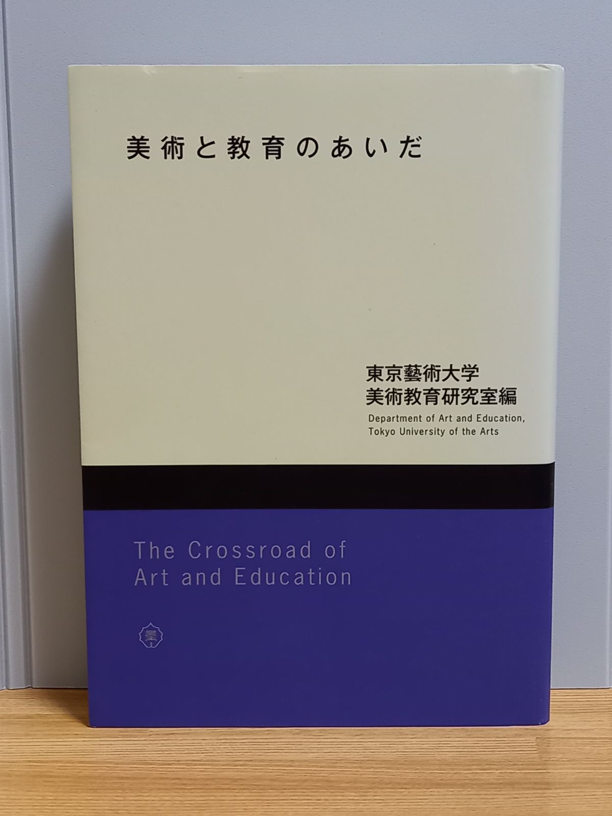 【中古】 美術と教育のあいだ/東京藝術大学出版会/東京芸術大学 美術と教育のあいだ(東京藝術大学美術教育研究室 編) / 古本