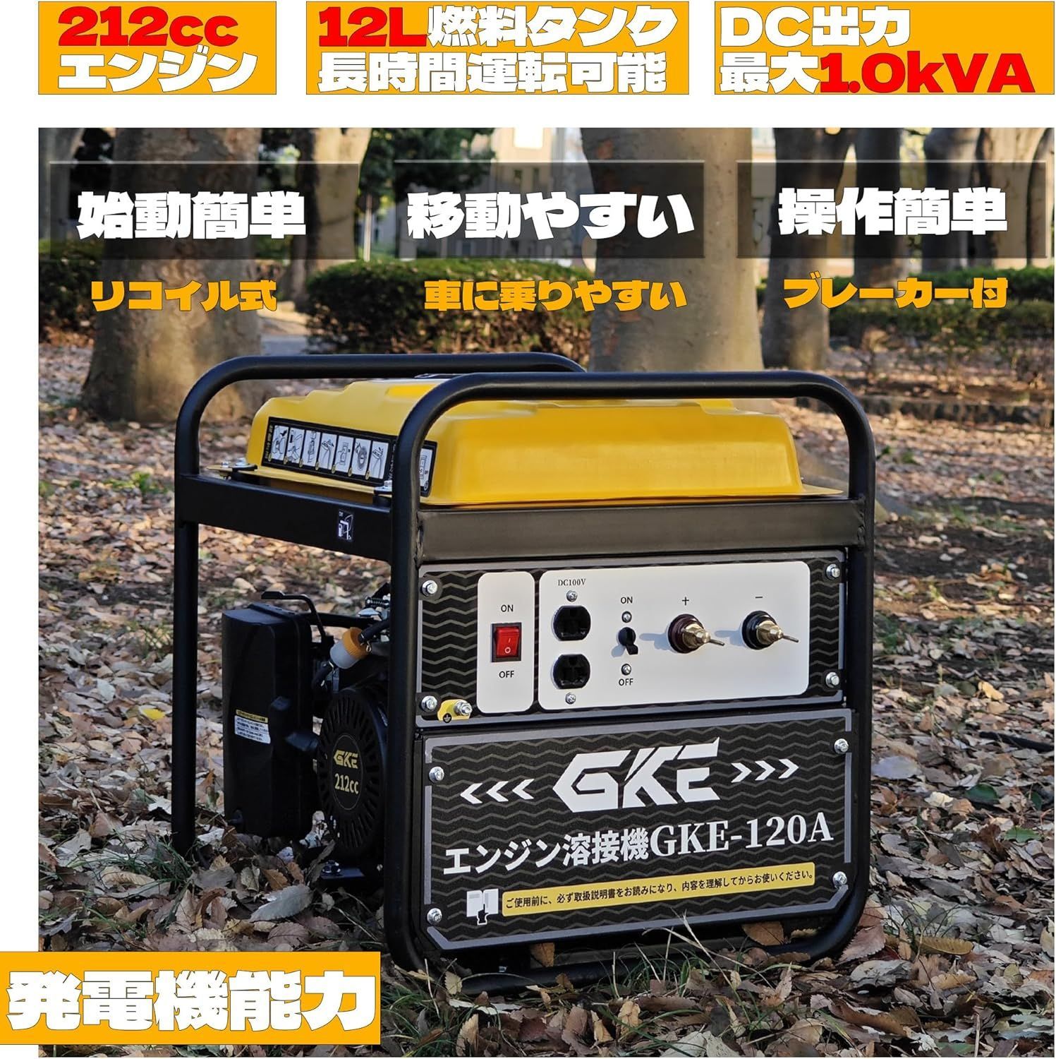 GKE純正 発電機兼用溶接機 ガソリンエンジン溶接機 最大出力1.0kVA DC出力 直流溶接電源 正弦波出力 家庭用電可 ガソリン発電機兼用アーク溶接機 2025年新シリーズ 溶接定格出力電流 DC120A 使用溶接棒 mm 1.4～3.2