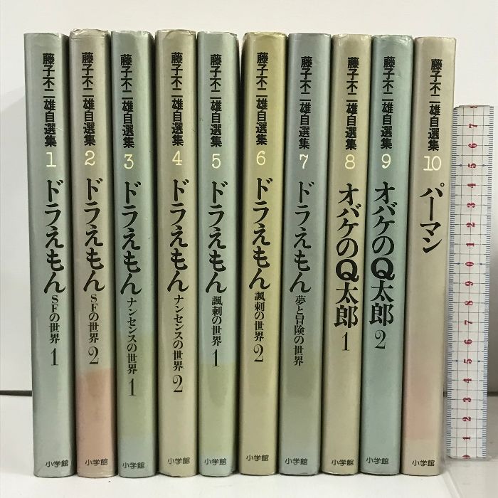 全巻初版 藤子不二雄自選集 全10巻 セット 小学館 ドラえもん オバケのQ太郎 パーマン - メルカリ