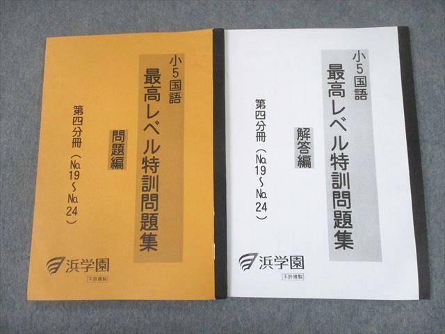 TY11-078 浜学園 小5国語 最高レベル特訓問題集 第4分冊 問題/解答編