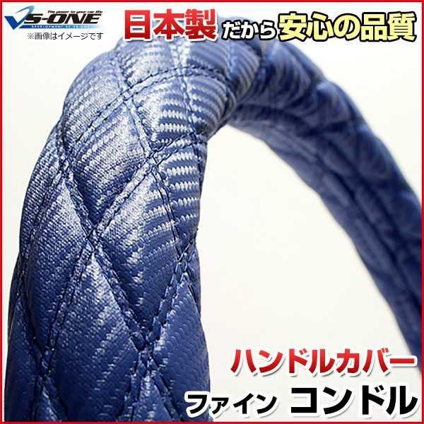 ハンドルカバー ファインコンドル カーボンレザーブルー 2HS ステアリングカバー 日本製 極太 UDトラックス【jhc08c01a-2hs-010】 【VS-ONE】【納期2～4週間】