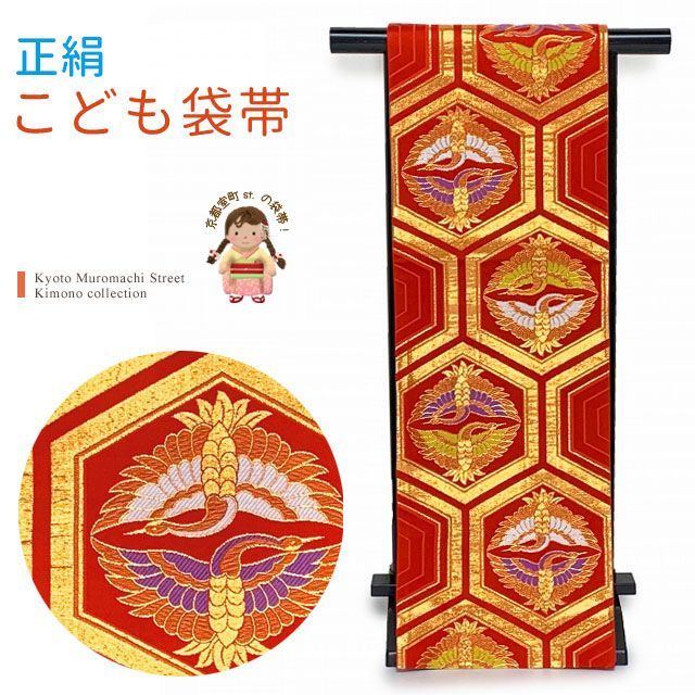 七五三 袋帯 正絹 桐生織 こども ジュニア用 全通の女の子用祝帯 仕立て済み 朱赤 亀甲に向かい鶴 JFS587
