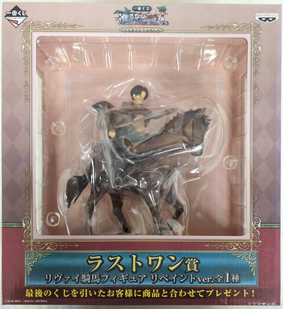 ラストワン賞 リヴァイ騎馬フィギュアリペイントVer. （進撃の