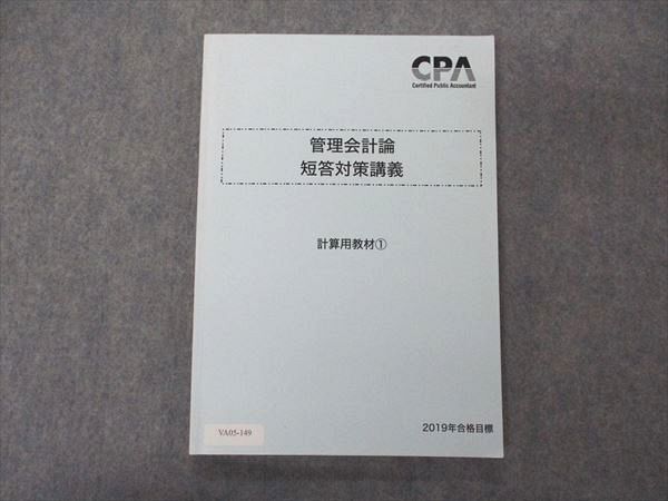 VA05-149 CPA会計学院 公認会計士講座 管理会計論 短答対策講義 計算用 