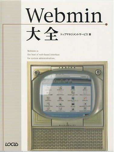Webmin大全 トップマネジメントサービス