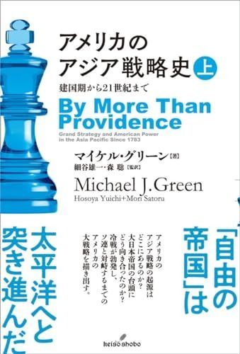 アメリカのアジア戦略史 上: 建国期から21世紀まで
