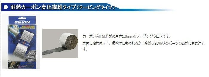 ビリオン スーパーサーモ カーボン炭化繊維製テーピングクロス t=1.8mm