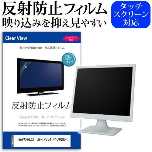 JAPANNEXT JN-IPS34144UWQHDR [34インチ] 保護 フィルム カバー シート