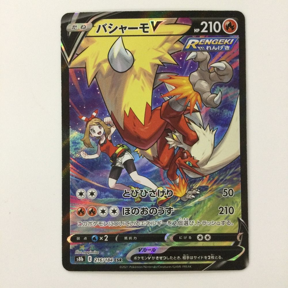 ζζ ポケモンカード バシャーモV 216/184/S8B/B CSR ハルカ