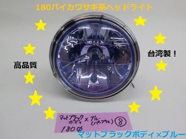 高品質タイワン製 180パイカワサキ系ヘッドライト マットブラックボディ×ブルー 8