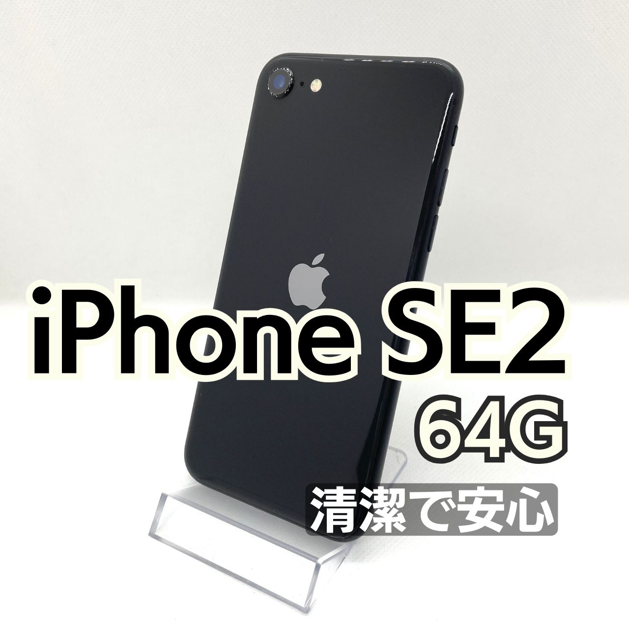iPhone SE 第2世代 (SE2) ブラック 64 GB SIMフリー iPhone SE 第2世代 (