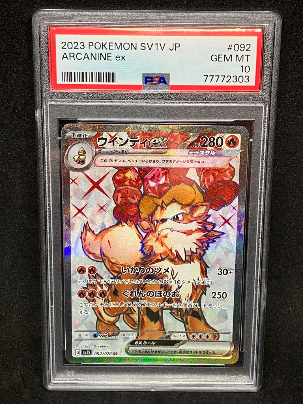 フォロワー割引クーポン対象 ポケモンカード ゲーム ウインディex sr PSA10 GEM MT#092 092/078 PSA10  Arcanine ex 092/078 2023 Japanese Violet ex sv1V Pokémon Card - メルカリ