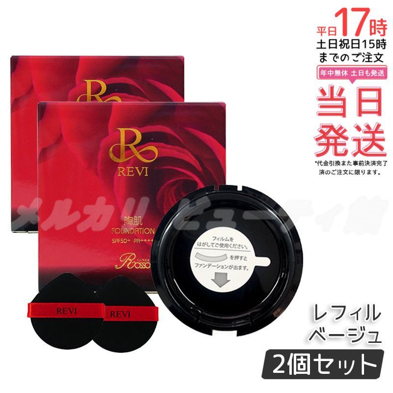 REVI ルヴィ 陶肌ファンデーション レフィル ベージュ 通常色