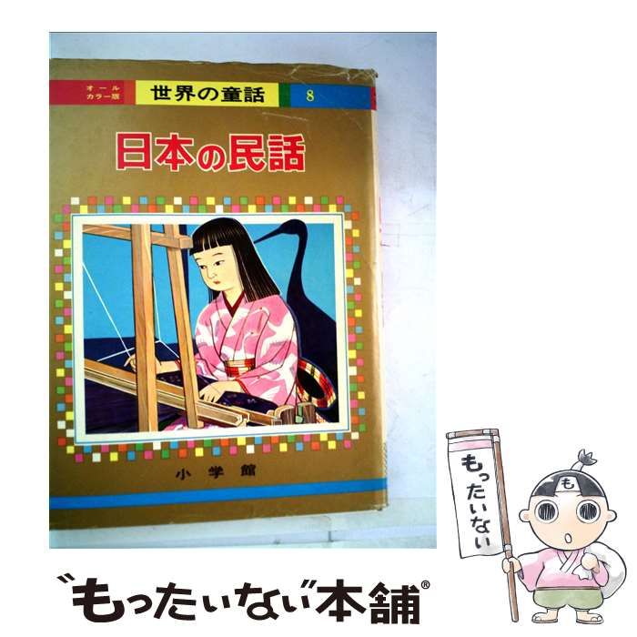 日本の民話 オール 版 | 小学館 | 小学館