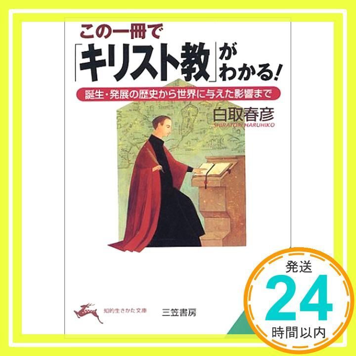 この一冊で キリスト教 がわかる! 知的生きかた文庫 し 21-5 白取 春彦_03