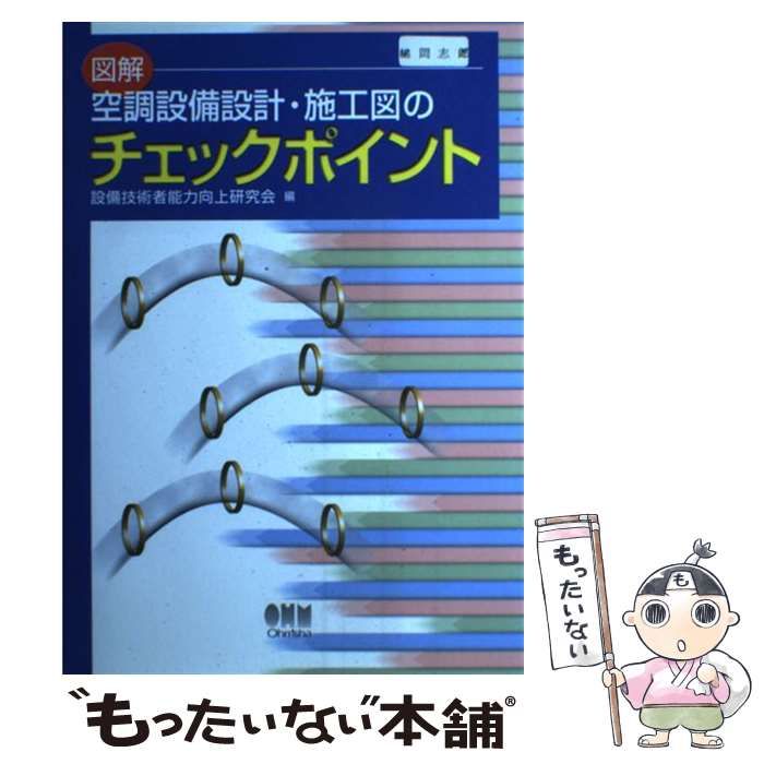 中古】 図解 空調設備設計・施工図のチェックポイント / 設備技術者