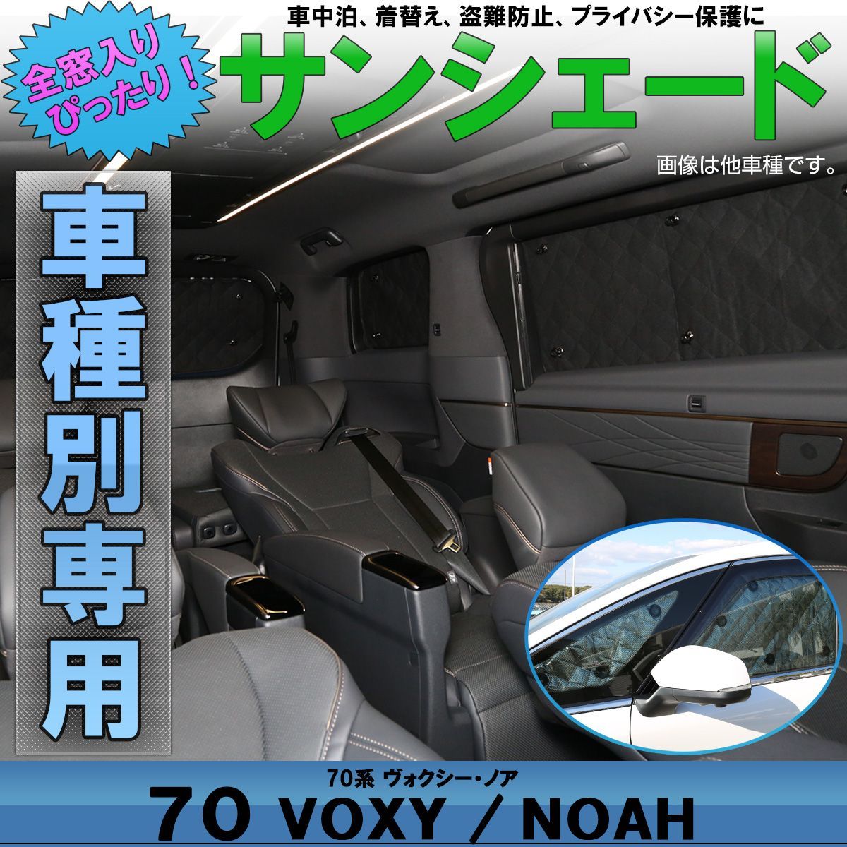 70系VOXY NOAHプライバシーサンシェード - 車内アクセサリー