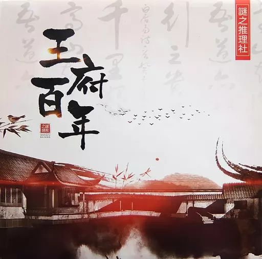 中古】ボードゲーム マーダーミステリー 王府百年 日本語版 - メルカリ