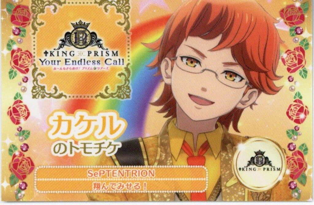 KING OF PRISM-Your Endless Call- 来場者特典 キンツア
