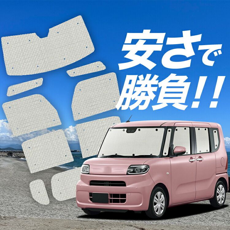 【国産/1台フルセット】【吸盤＋6個】 タント LA650S/660S系 カスタム ファンクロス サンシェード カーテン 車中泊 グッズ クラフトシェード カーフィルム カーシェード サイド フロント セット 日除け 専用 Lot No.01