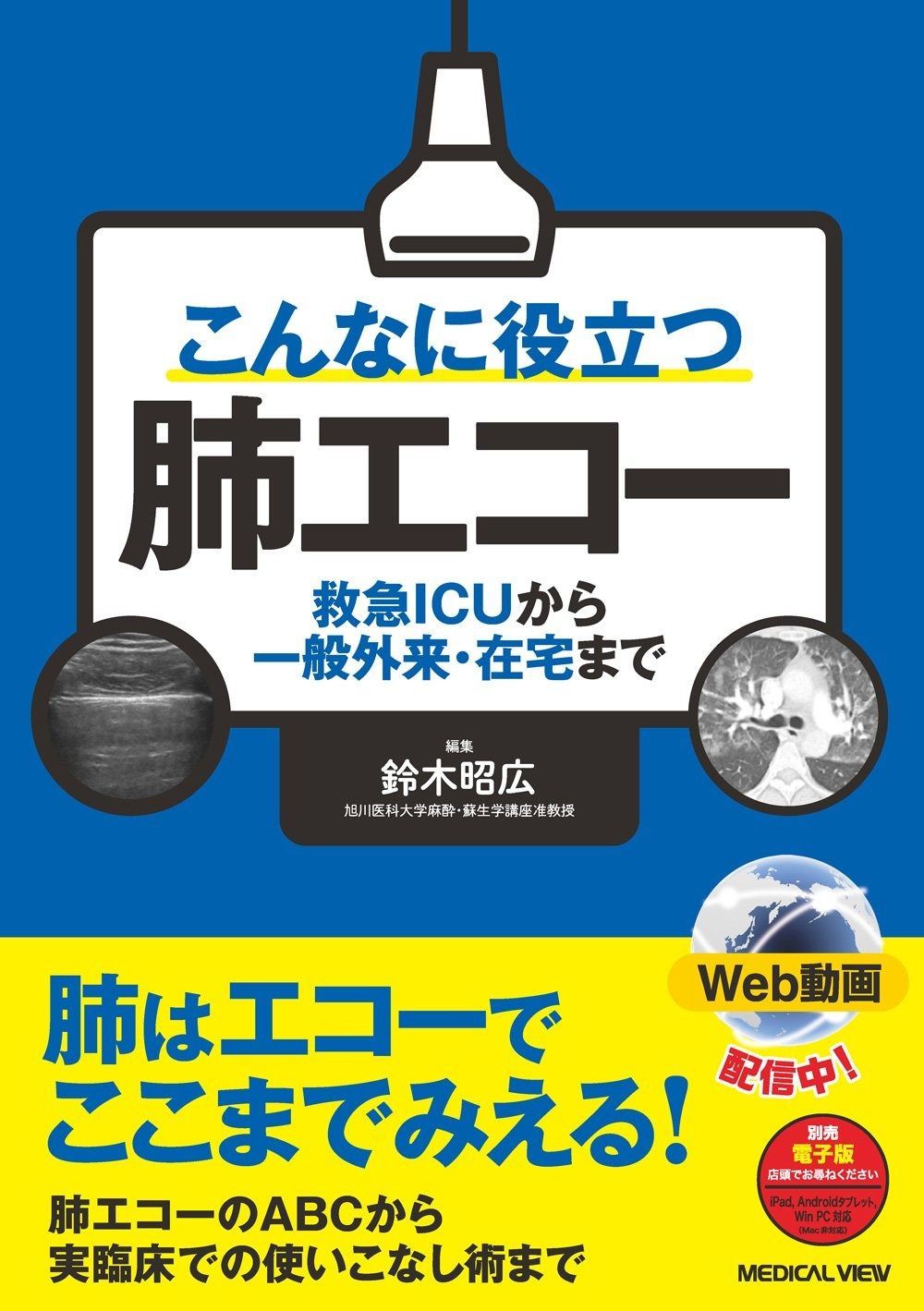 こんなに役立つ肺エコー?救急ICUから一般外来・在宅まで
