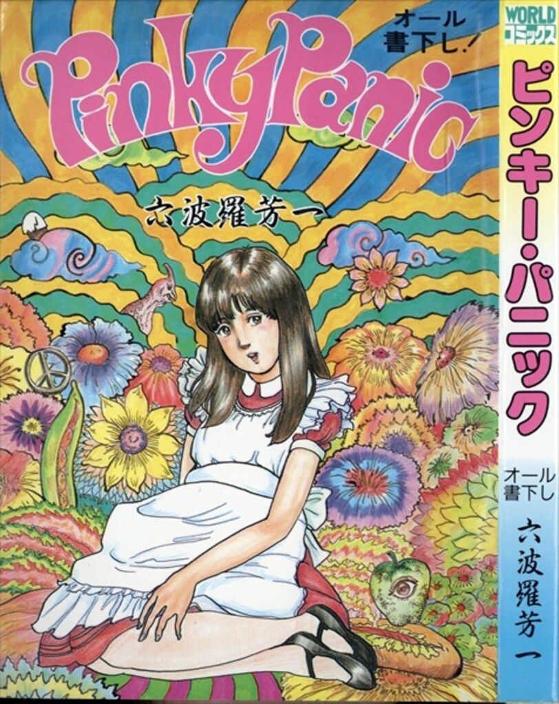 久保書店 ワールドコミックス 六波羅芳一 ピンキー・パニック