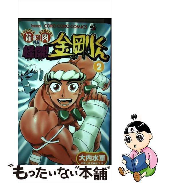 怪傑！金剛くん 筋肉番付外伝 第３巻/小学館/大内水軍