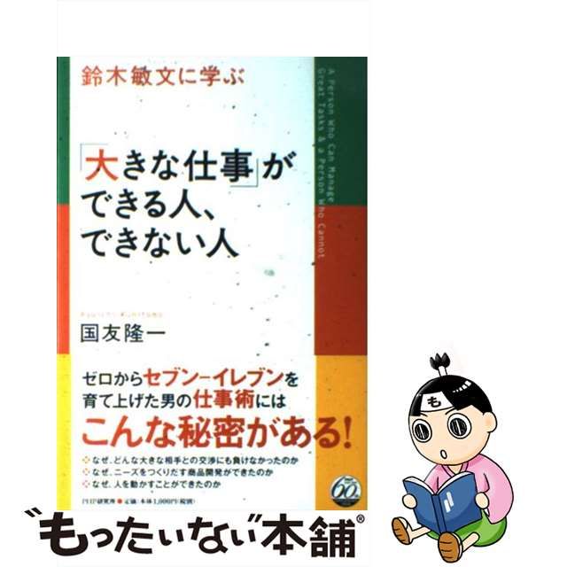 EXPECTATION/ / 鈴木敏文に学ぶ「大きな仕事」ができる人、できない人