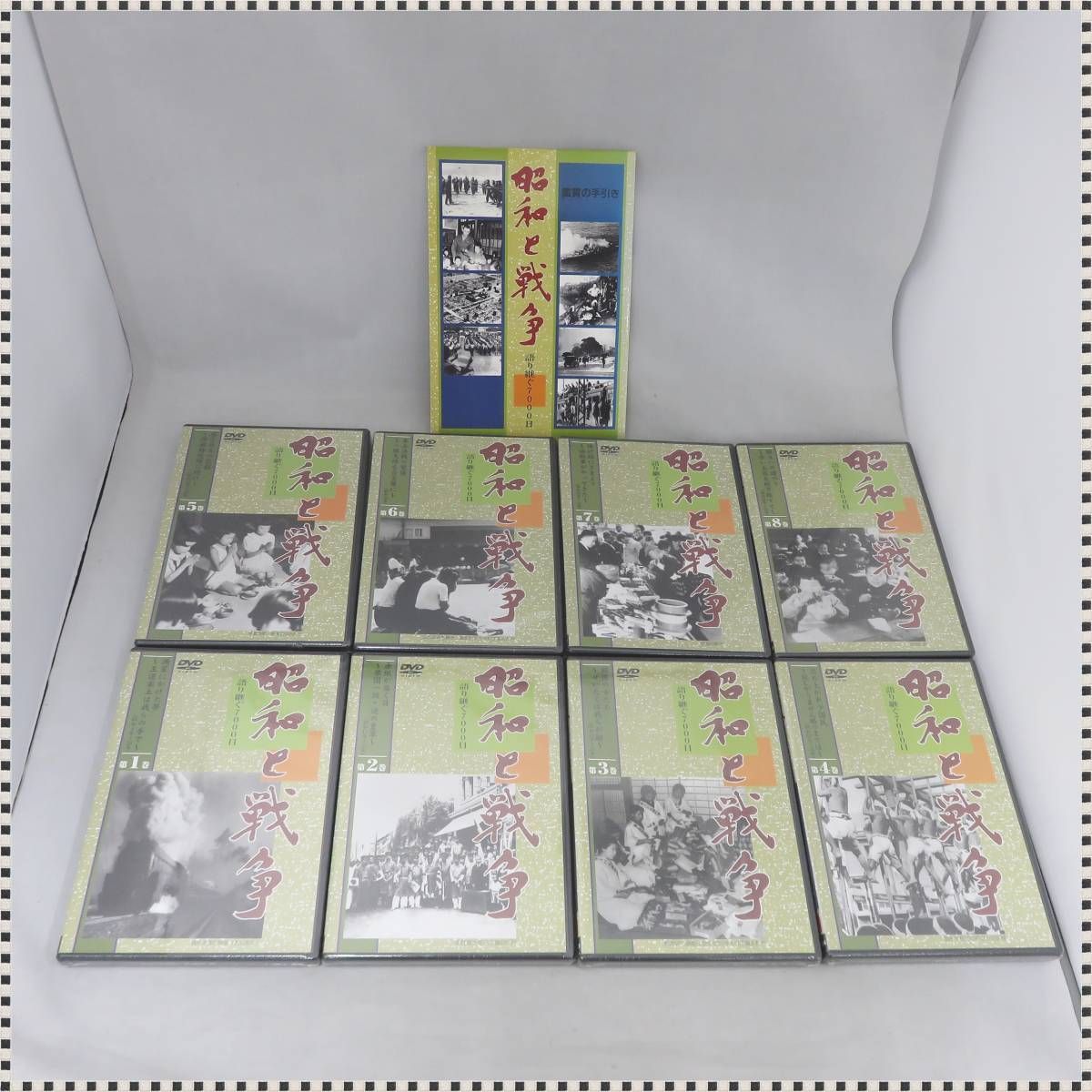 未開封品全8巻セット】 昭和と戦争 語り継ぐ7000日 冊子付 ユーキャン