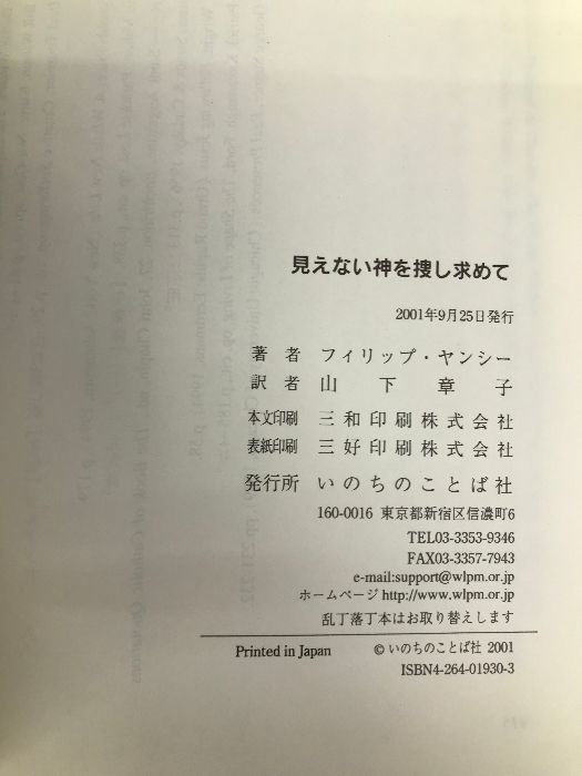 【中古】 見えない神を捜し求めて フィリップ・ヤンシー ,山下章子 訳者 見えない神を探し求めて 山下章子訳 フィリップヤンシー著 いのちの