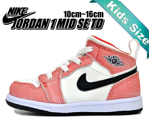 ナイキ ジョーダン 1 ミッド トドラー SE NIKE JORDAN 1 MID SE TD team orange|black-sail-white dv1340-800 キッズ AJ1 子供靴 チームオレンジ