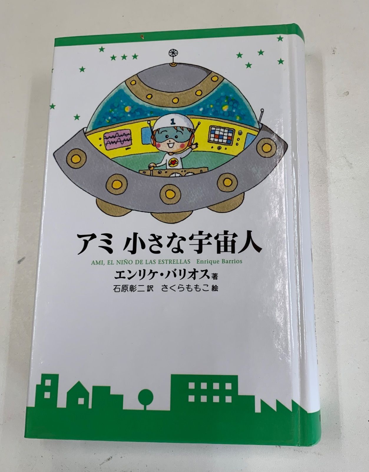 日本激安 アミ 小さな宇宙人 エンリケ・バリオス ハードカバー 徳間 